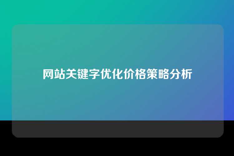 网站关键字优化价格策略分析