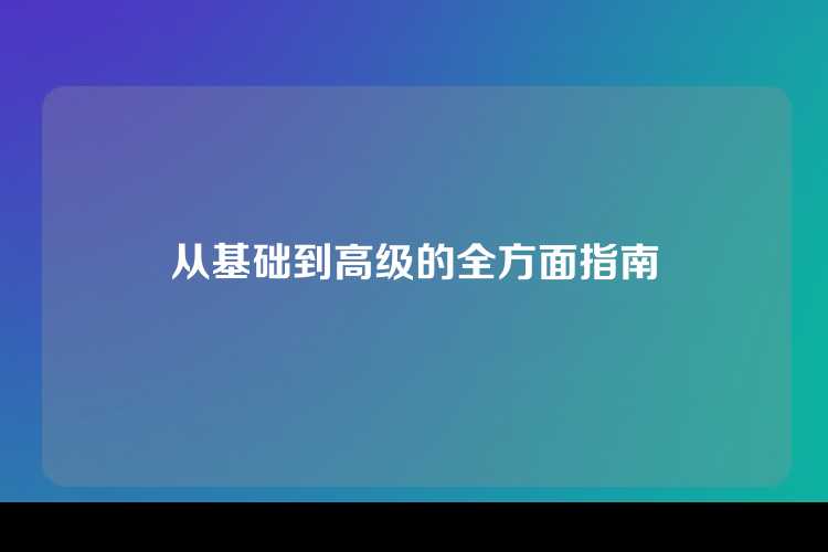 从基础到高级的全方面指南