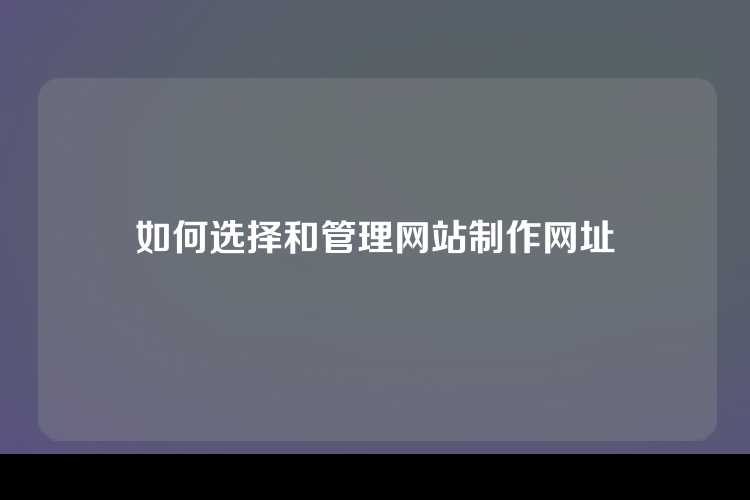 如何选择和管理网站制作网址