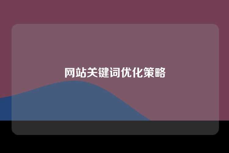 网站关键词优化策略