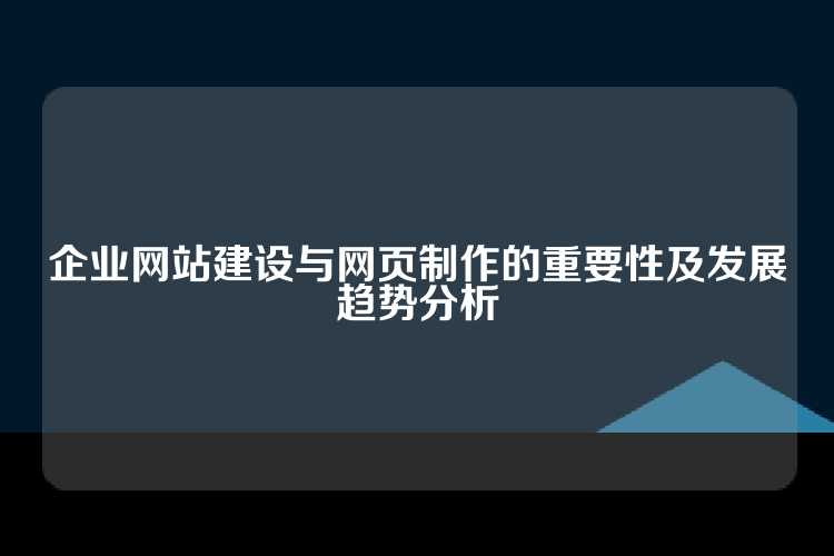 企业网站建设与网页制作的重要性及发展趋势分析