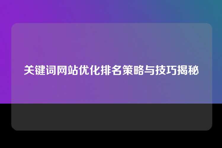 关键词网站优化排名策略与技巧揭秘