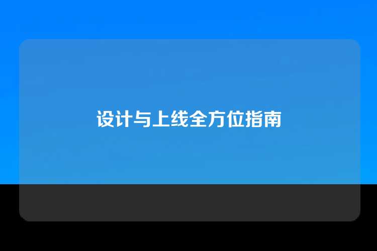 设计与上线全方位指南