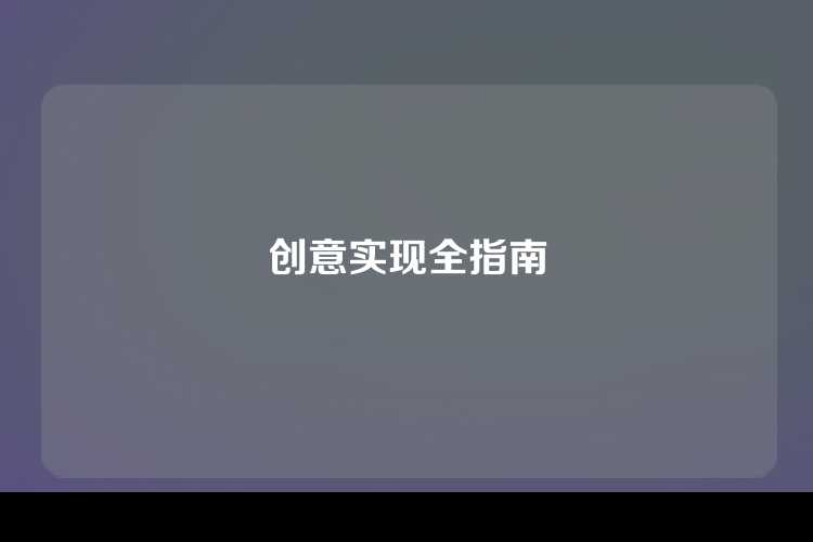 创意实现全指南