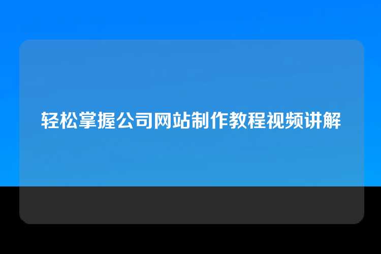 轻松掌握公司网站制作教程视频讲解