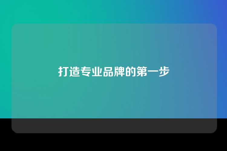 打造专业品牌的第一步