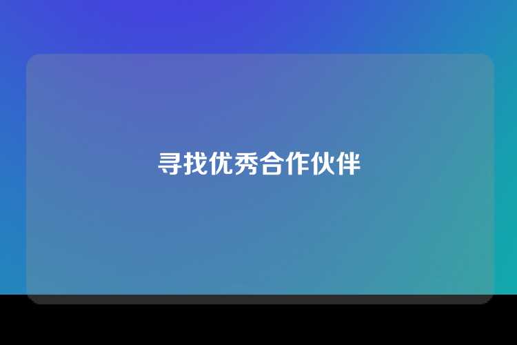 寻找优秀合作伙伴