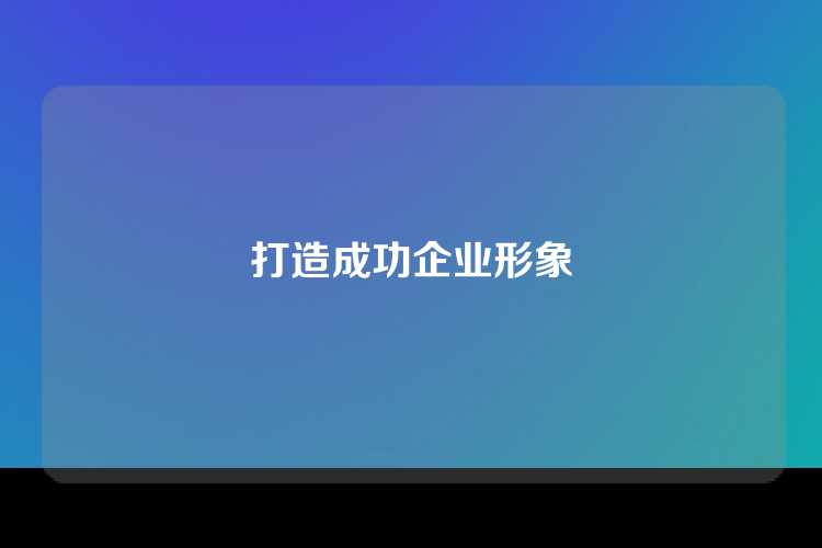 打造成功企业形象