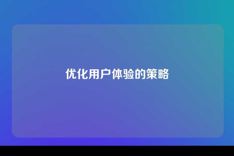 优化用户体验的策略