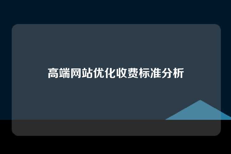 高端网站优化收费标准分析