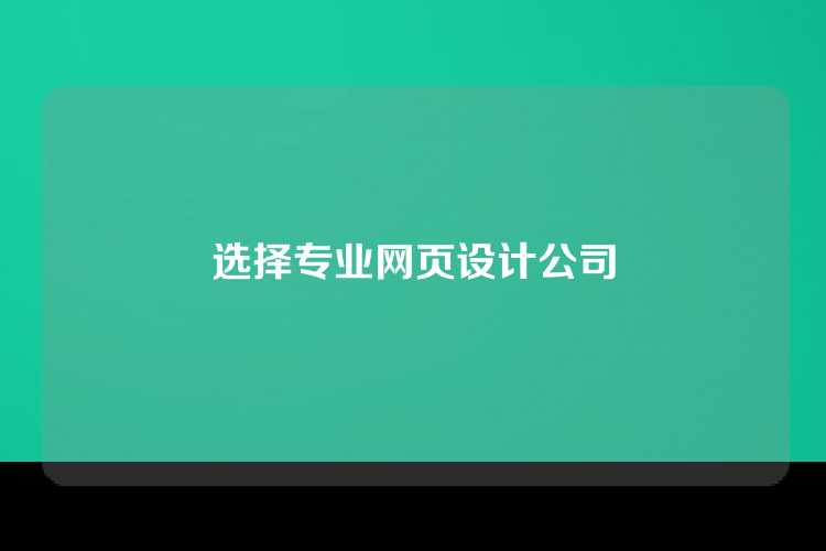 选择专业网页设计公司