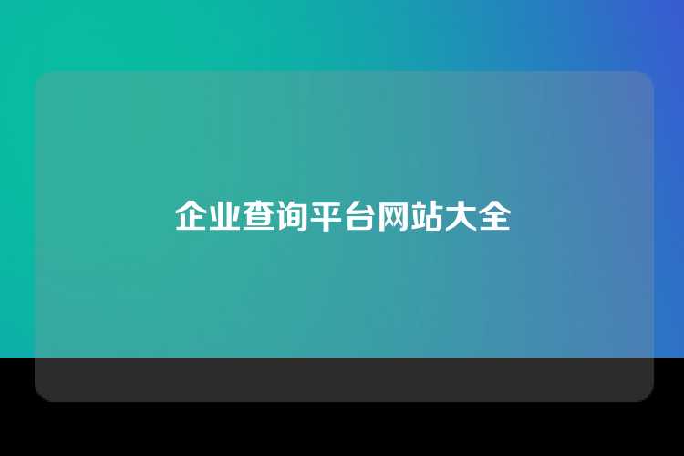企业查询平台网站大全