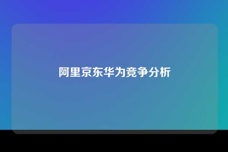 阿里京东华为竞争分析