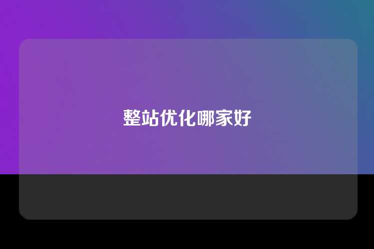 整站优化哪家好