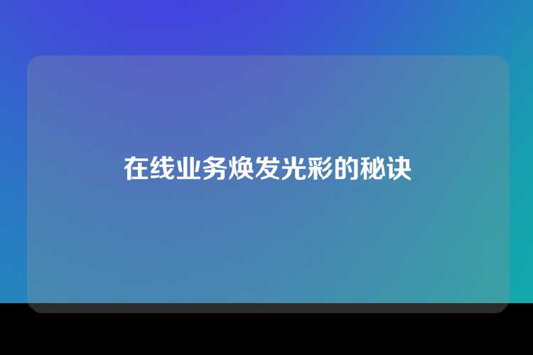 在线业务焕发光彩的秘诀