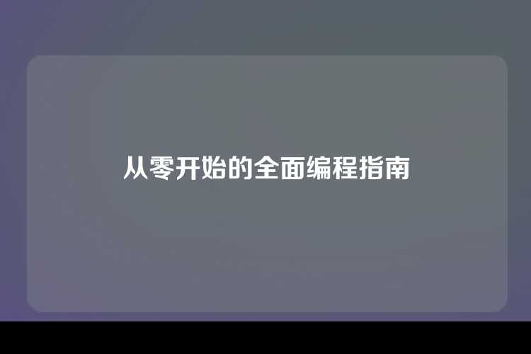 从零开始的全面编程指南