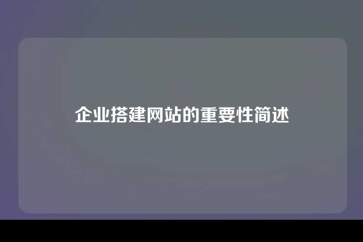 企业搭建网站的重要性简述