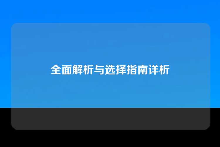 全面解析与选择指南详析