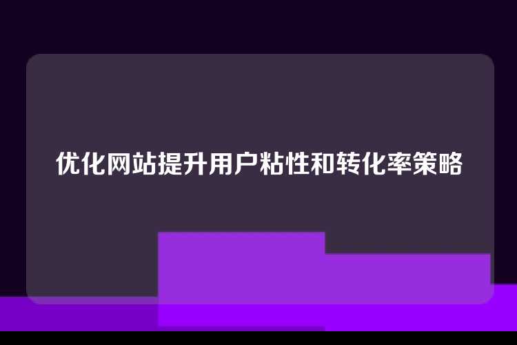 优化网站提升用户粘性和转化率策略