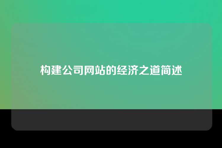 构建公司网站的经济之道简述