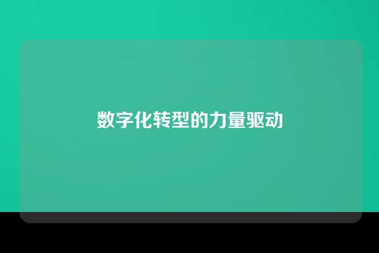 数字化转型的力量驱动