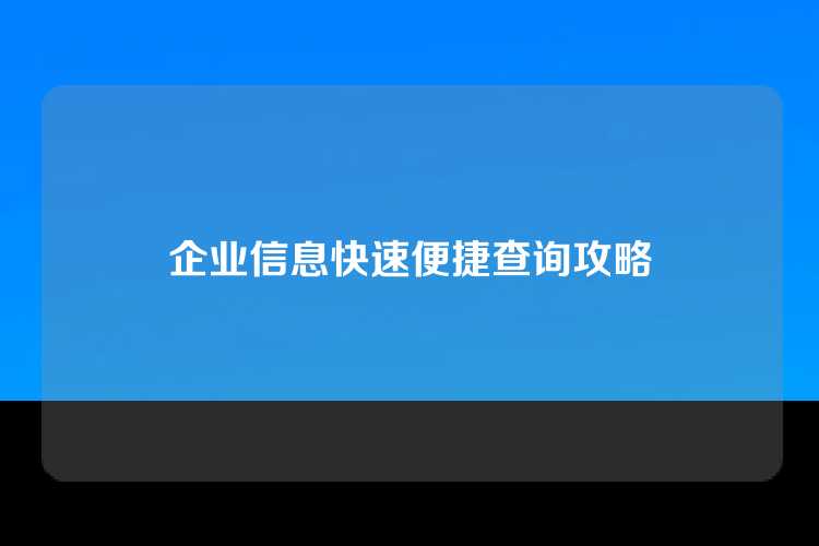 企业信息快速便捷查询攻略