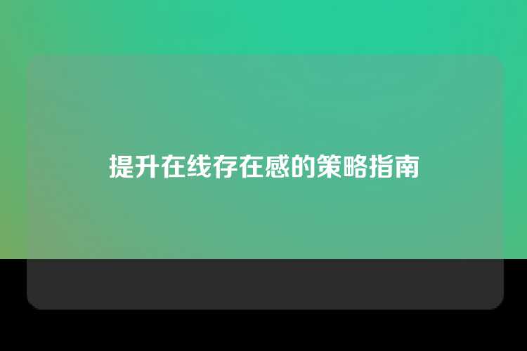 提升在线存在感的策略指南