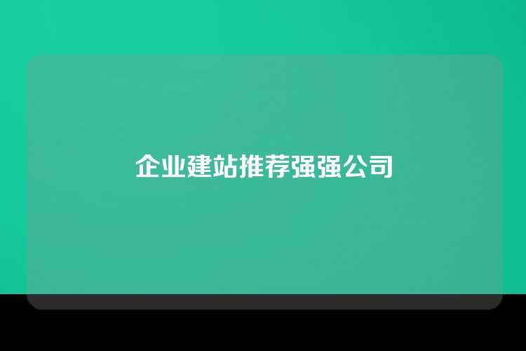企业建站推荐强强公司