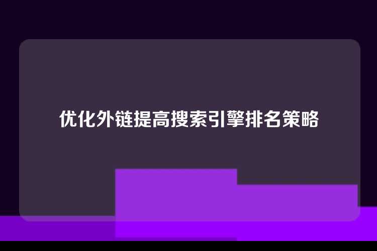 优化外链提高搜索引擎排名策略
