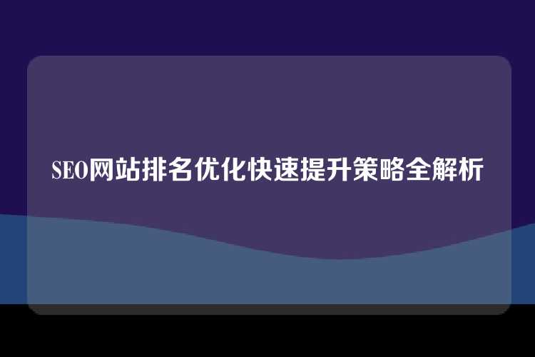 SEO网站排名优化快速提升策略全解析