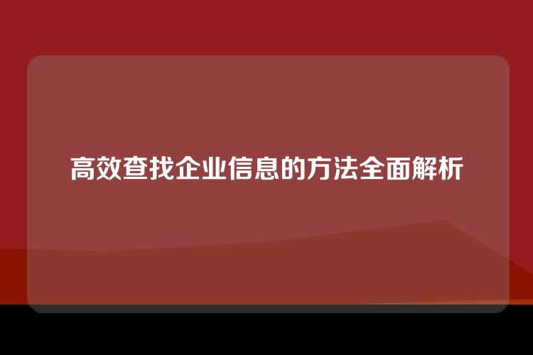 高效查找企业信息的方法全面解析