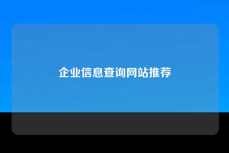 企业信息查询网站推荐