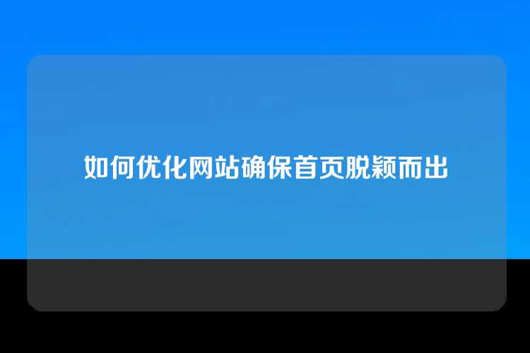 如何优化网站确保首页脱颖而出