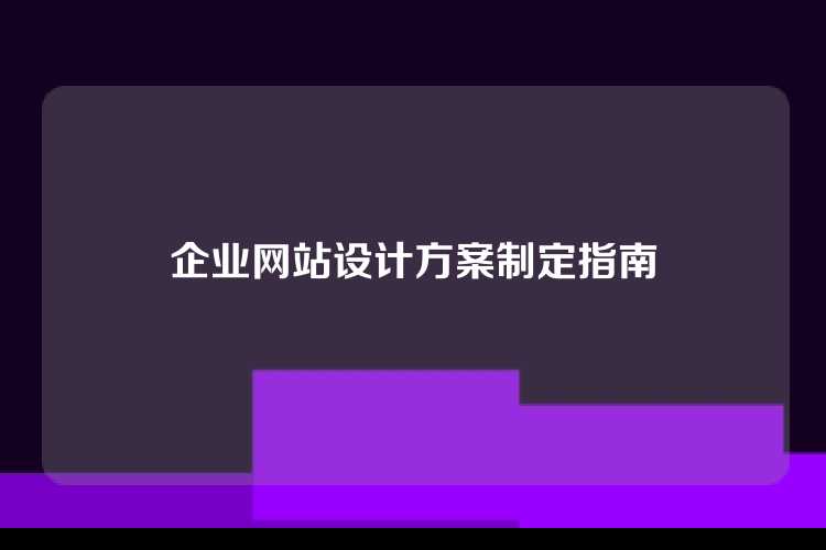 企业网站设计方案制定指南