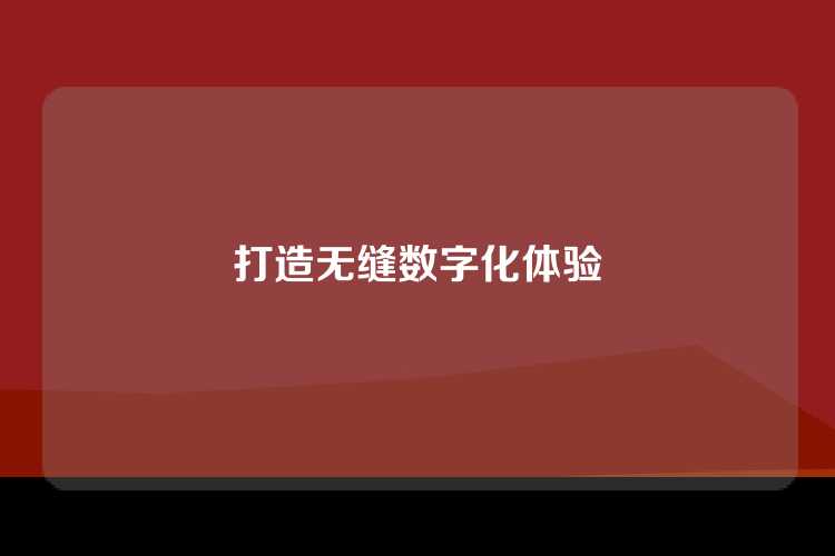 打造无缝数字化体验