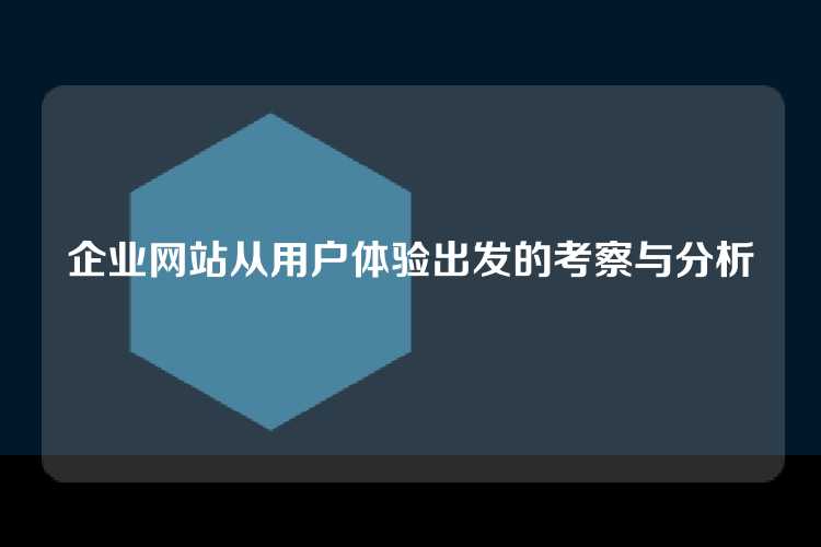 企业网站从用户体验出发的考察与分析