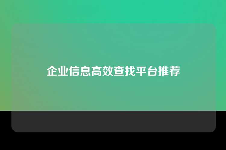 企业信息高效查找平台推荐