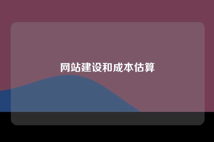 网站建设和成本估算