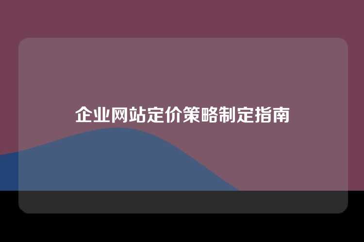 企业网站定价策略制定指南