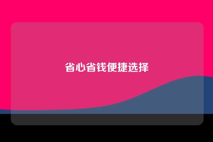 省心省钱便捷选择