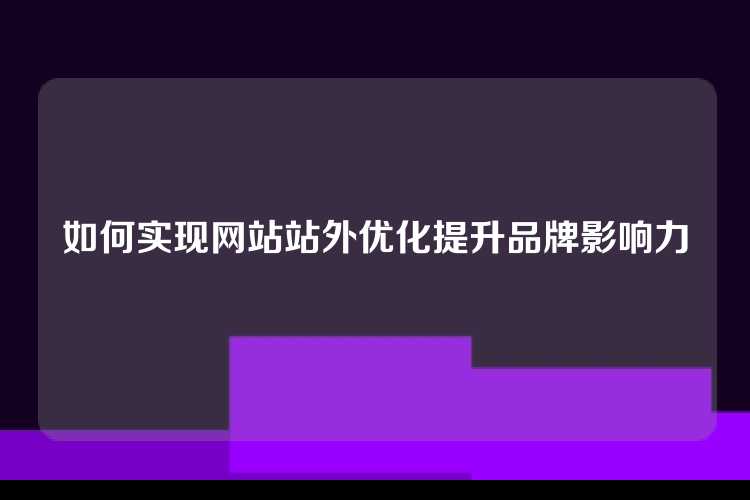如何实现网站站外优化提升品牌影响力