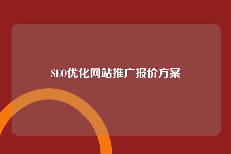 SEO优化网站推广报价方案