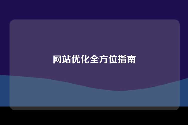 网站优化全方位指南