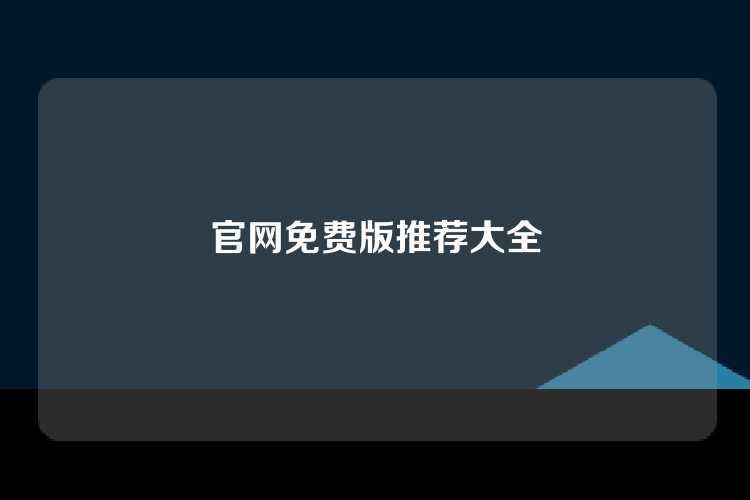 官网免费版推荐大全