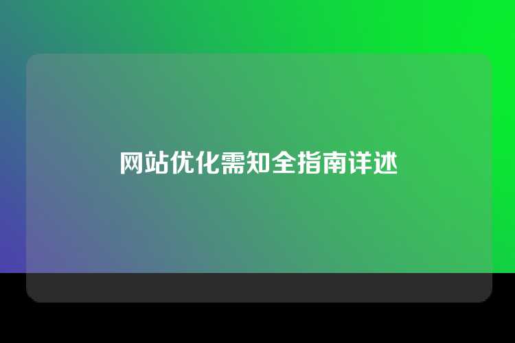 网站优化需知全指南详述