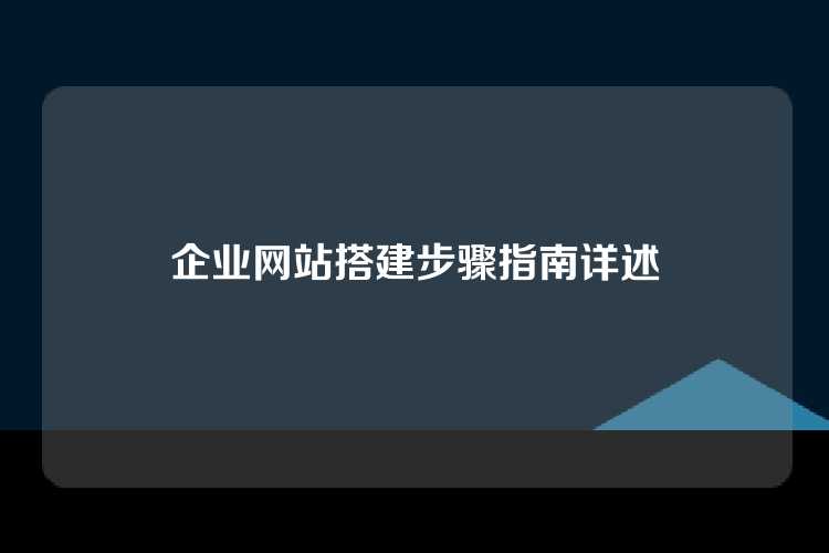 企业网站搭建步骤指南详述