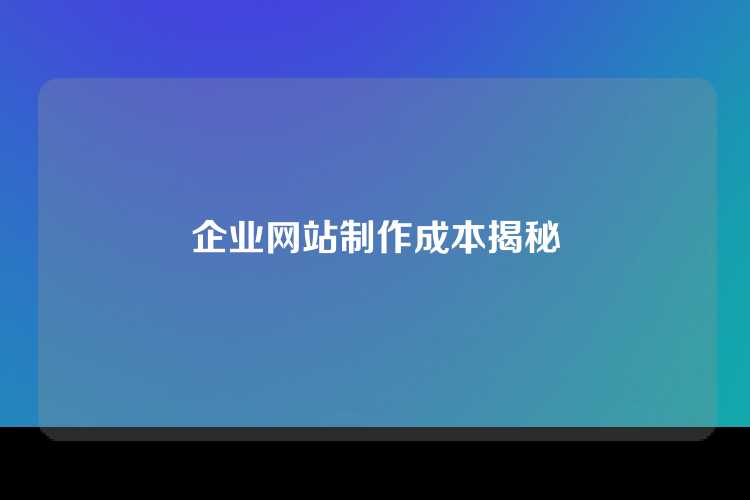企业网站制作成本揭秘