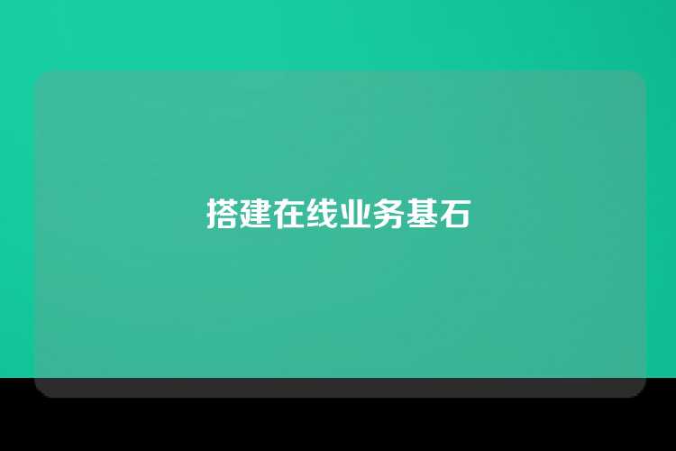 搭建在线业务基石
