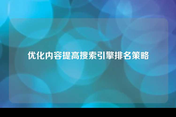 优化内容提高搜索引擎排名策略