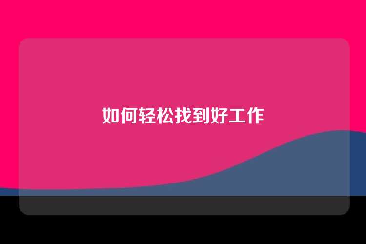 如何轻松找到好工作